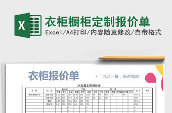 2021年衣柜櫥柜定制報價單