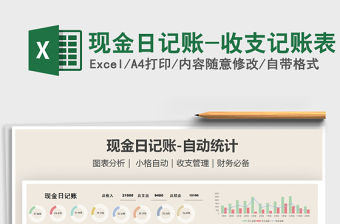 2021年現(xiàn)金日記賬-收支記賬表