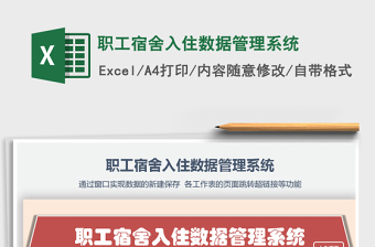 2021年職工宿舍入住數(shù)據(jù)管理系統(tǒng)