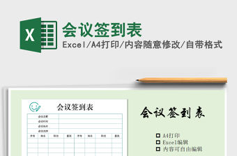 2021年會議簽到表