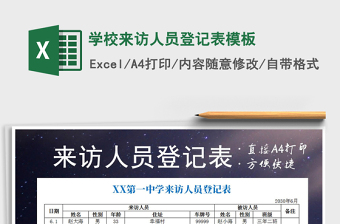 2021年學(xué)校來訪人員登記表模板