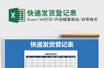 2021年快遞發貨登記表