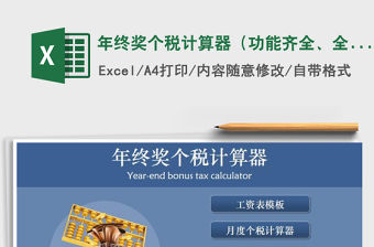 2021年年終獎個稅計算器（功能齊全、全自動計算）