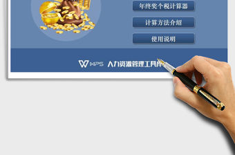 2021年年終獎個稅計算器（功能齊全、全自動計算）