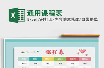 2021年通用課程表