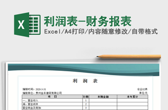 2021年利潤表-財務(wù)報表