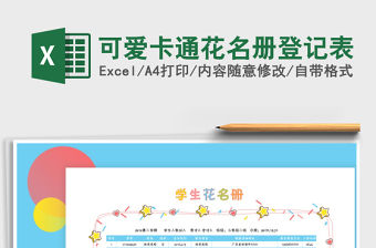 2021年可愛卡通花名冊登記表