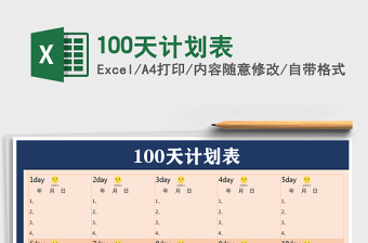 2021年100天计划表