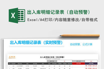 2021年出入庫明細記錄表（自動預警）