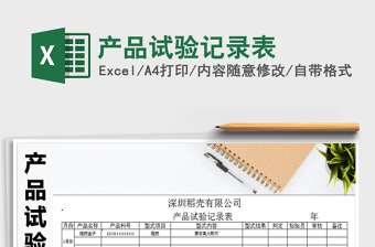 2021年產(chǎn)品試驗(yàn)記錄表