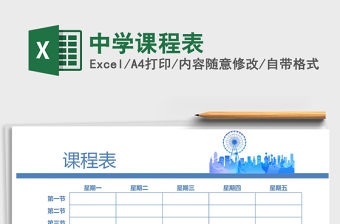 2021年中學(xué)課程表