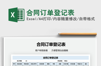 2021年合同訂單登記表