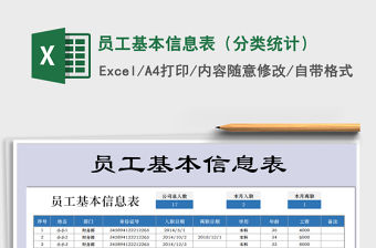 2021年員工基本信息表（分類統(tǒng)計(jì)）免費(fèi)下載