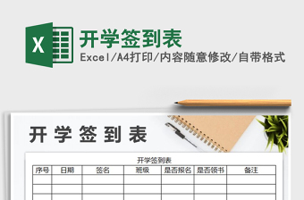 2021年開學簽到表