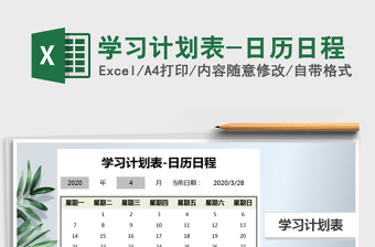 2021年學習計劃表-日歷日程