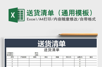 2021年送貨清單（通用模板）