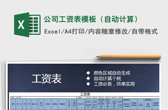 2021年公司工資表模板（自動計算）