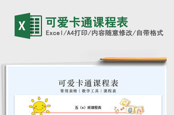 2021年可愛卡通課程表