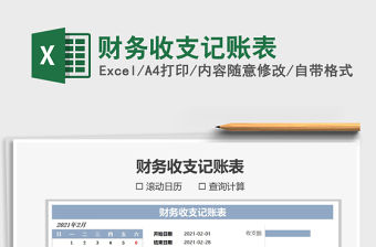 2021年財(cái)務(wù)收支記賬表