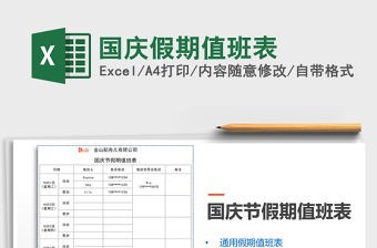 2021年國慶假期值班表