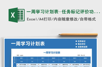 2021年一周學習計劃表-任務標記評價功能