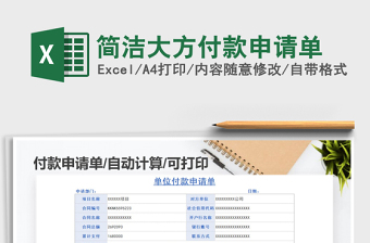2021年簡(jiǎn)潔大方付款申請(qǐng)單