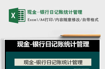 2021年現(xiàn)金-銀行日記賬統(tǒng)計管理