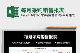 2021年每月采購(gòu)銷(xiāo)售報(bào)表