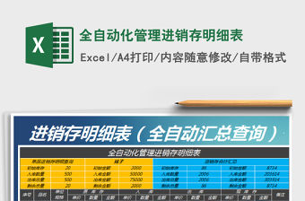 2021年全自動化管理進(jìn)銷存明細(xì)表
