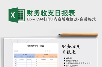 2021年財(cái)務(wù)收支日?qǐng)?bào)表