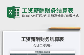 2021年工資薪酬財務結算表