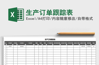 2021年生產(chǎn)訂單跟蹤表