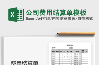 2021年公司費(fèi)用結(jié)算單模板