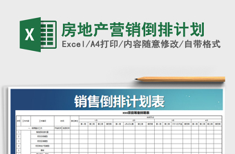 2021年房地产营销倒排计划