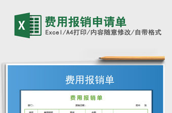 2021年費用報銷申請單