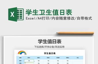 2021年學(xué)生衛(wèi)生值日表