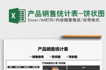 2021年產(chǎn)品銷售統(tǒng)計表-餅狀圖