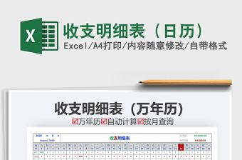2021年收支明細(xì)表（日歷）