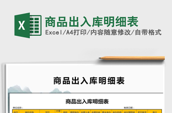2021年商品出入庫明細(xì)表