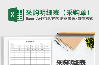 2021年采購明細(xì)表（采購單）