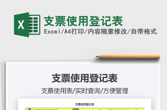 2021年支票使用登記表