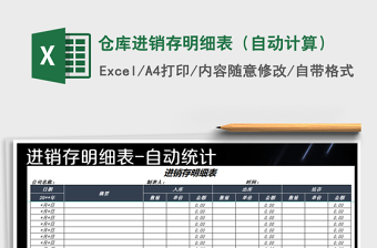 2021年倉(cāng)庫(kù)進(jìn)銷(xiāo)存明細(xì)表（自動(dòng)計(jì)算）