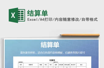 2021年結(jié)算單