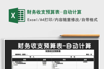 2021年財務收支預算表-自動計算