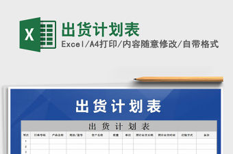 2021年出貨計劃表