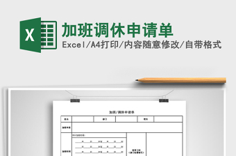 2021年加班調(diào)休申請單