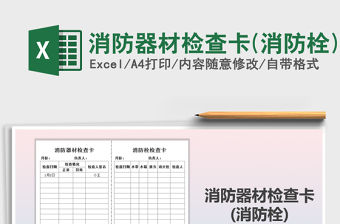 2021年消防器材檢查卡(消防栓)