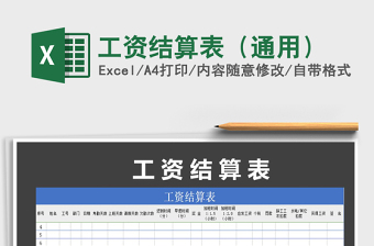 2021年工資結(jié)算表（通用）