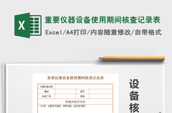 2021年重要儀器設備使用期間核查記錄表