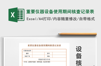2021年重要儀器設(shè)備使用期間核查記錄表